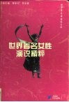 世界著名女性演说精粹