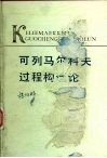 可列马尔科夫过程构造论
