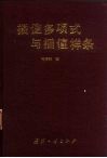 插值多项式与插值样条