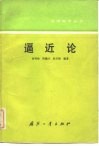 逼近论 封面