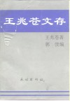 王兆苍文存  中国当代语文教学今昔谈