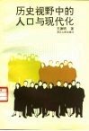 历史视野中的人口与现代化