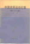 中国农民运动纪事  1921-1927