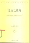 走自己的路  对中国现代化的总体设计