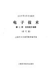 电子技术  第1册  电路基础和整流电路