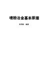 喷粉冶金基本原理