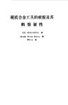 硬质合金工具的破损及其断裂韧性