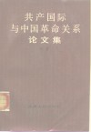 共产国际与中国革命关系论文集