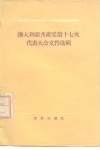 澳大利亚共产党第十七次代表大会文件选辑  1955年5月 封面