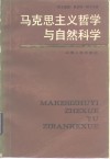 马克思主义哲学与自然科学