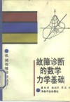 故障诊断的数学力学基础 封面