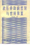液压传动的密封与密封装置