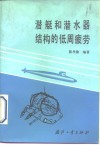 潜艇和潜水器结构的低周疲劳