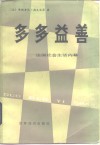 多多益善!  法国社会生活内幕