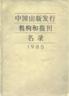 中国出版发行机构和报刊名录  1985
