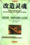 改造灵魂  自我完善、创造和发展的人生历程