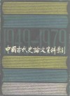 中国古代史论文资料索引  1949.10-1979.9  上 封面