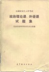 全国研究生入学考试政治理论课、外语课试题集  1981-1985