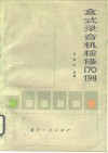 盒式录音机检修170例