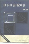 现代化管理方法讲座