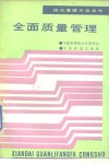 全面质量管理 封面