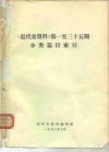 《近代史资料》第一至三十五期分类篇目索引