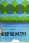 制订环境和职业卫生标准的方法学