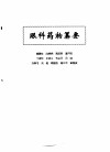 中医眼科全书  眼科药物纂要