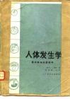 人体发生学  面向临床胚胎学的