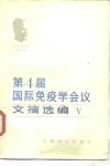 第四届国际免疫学会议文摘选编  5