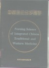中西医结合护理学