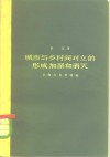 城市与乡村间对立的形成、加深和消灭 封面