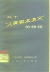 关于“人民资本主义”的神话