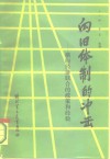 向旧体制的冲击  横向经济联合的政策和经验