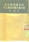 逐步实现国家对手工业的社会主义改造