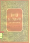 上海市手工业社会主义改造的伟大胜利  几个手工业合作社的典型调查