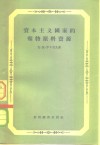 资本主义国家的矿物原料资源