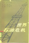 世界石油危机  第1册 封面