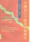 中国长江下游经济发展史