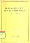 中国封建社会内资本主义因素的萌芽