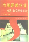 市场呼唤企业  出路-转换经营机制 封面