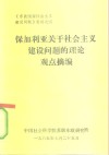《东欧国家社会主义建设问题》资料之四  保加利亚关于社会主义建设问题的理论观点摘编