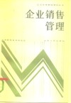 企业销售管理  市场经营学