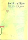 神话与现实  西欧国家工人参与管理概况