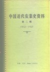 中国科学院经济研究所中国近代经济史参考资料丛刊第三种  中国近代农业史资料  第2辑  1912-1927