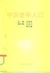 中国老年人口