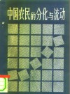 中国农民的分化与流动