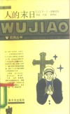 人的末日