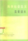 科学社会主义简要读本