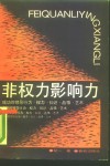 非权力影响力  写给领导者和企业家